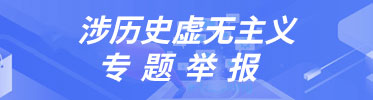 涉历史虚无主义专题举报